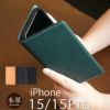 iPhone15 Pro / iPhone 15 ケース スマホケース iPhoneケース 本革/イタリアンレザー シュリンクレザー 手帳型 