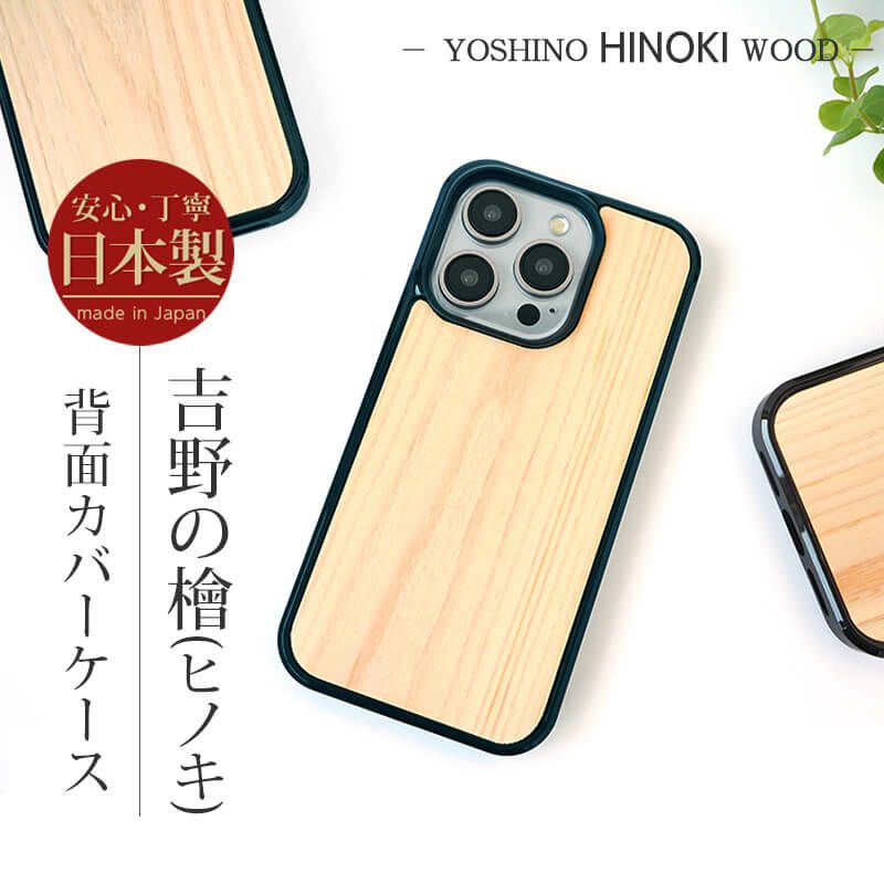 『奈良県吉野産 檜 ひのき 背面ケース』 iPhone13ケース 桧