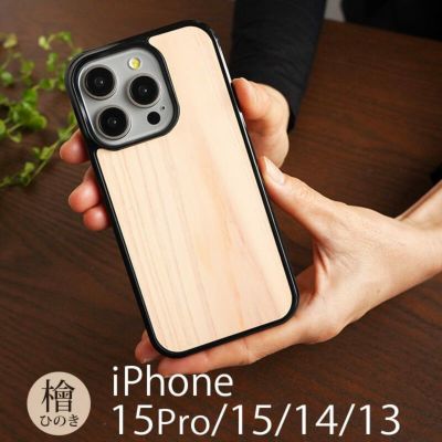『奈良県吉野産 檜 ひのき 背面ケース』 iPhone15Pro / iPhone15 / iPhone14 / iPhone13 ケース 桧