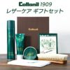 Collonil 1909 ギフトセット クリーム スプレー レザーケア コロニル シュプリーム 革 レザー 手入れ ブラシ