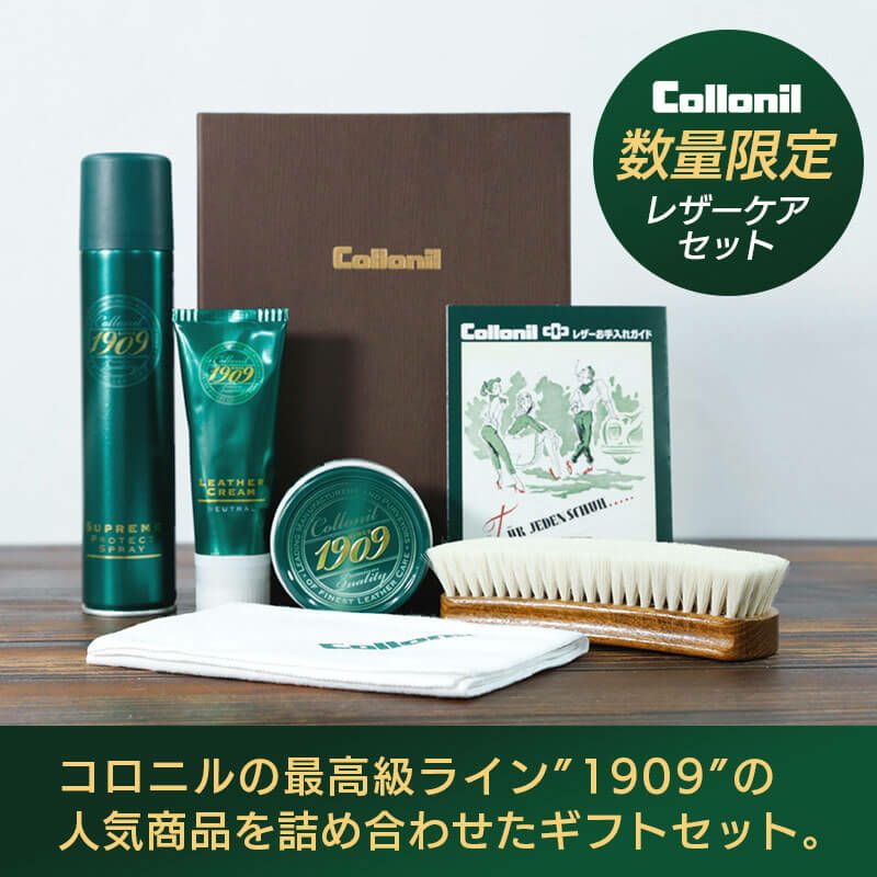 『Collonil 1909ギフトセット』 コロニル 革製品 お手入れセット