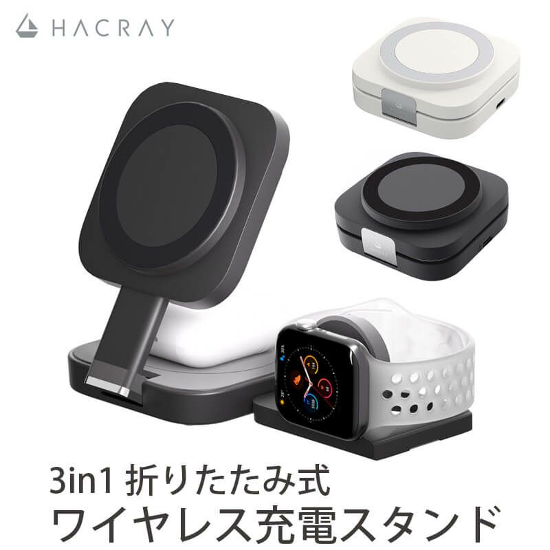 『HACRAY 3 in 1 折りたたみ ワイヤレス充電 スタンド』 iPhone-MagSafe対応 ＆ Apple Watch ＆ AirPods/Pro 対応