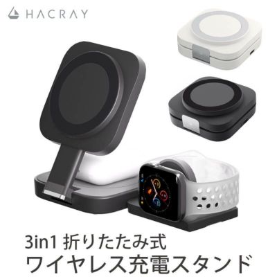 『HACRAY 3 in 1 折りたたみ ワイヤレス充電 スタンド』 iPhone-MagSafe対応 ＆ Apple Watch ＆ AirPods/Pro Qi対応