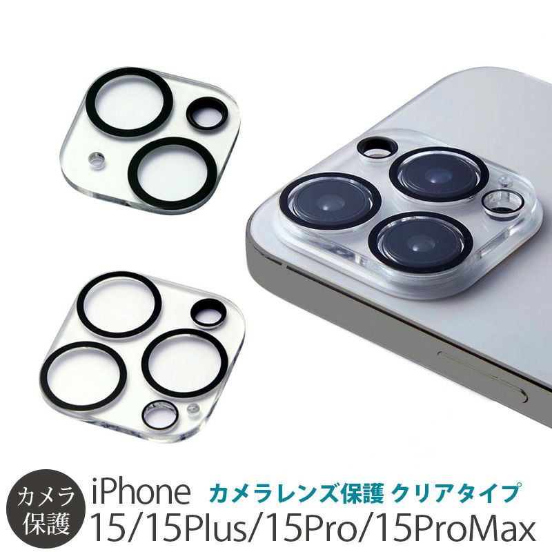 iPhone15 Pro Max  Plus フィルム カメラ 保護 レンズ カバー カメラ専用強化ガラスフィルム メタル iPhone15Plus カメラレンズ