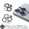 iPhone15 Pro Max  Plus フィルム カメラ 保護 レンズ カバー カメラ専用強化ガラスフィルム メタル iPhone15Plus カメラレンズ