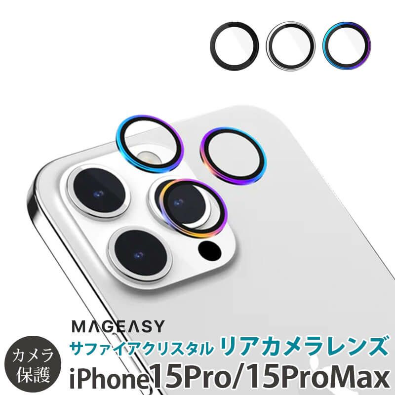 カメラ保護フィルム iPhone15Pro 15ProMax iphone カメラカバー カメラレンズカバー iphone