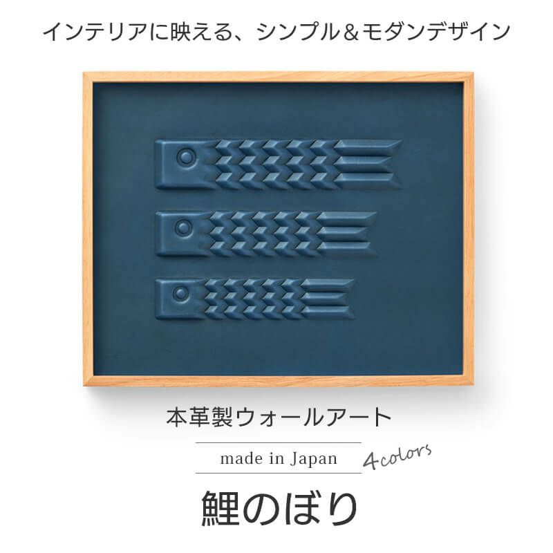 こいのぼり 室内 鯉のぼり 置物 おしゃれ インテリア 壁掛け アート パネル