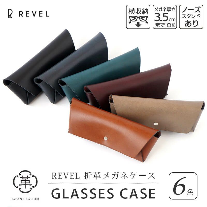 牛革】メガネケース REVEL HAORI GLASSES CASE 本革 日本製 メガネケース