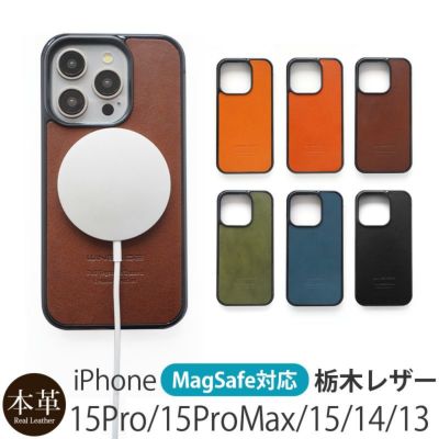 【栃木レザー★MagSafe対応】iPhone15Pro / iPhone15ProMax / iPhone15 / iPhone14  / iPhone13 ケース 背面 本革 シェル WINGLIDE