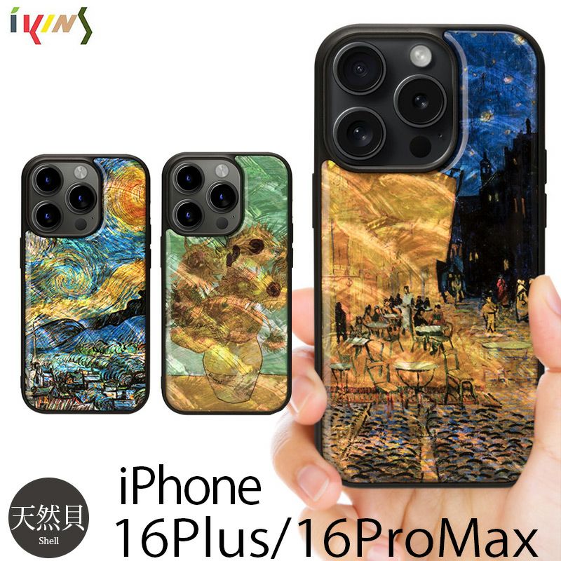 『ikins アイキンス 天然貝 ケース』 iPhone16ProMax ケース 貝殻 名画 シリーズ