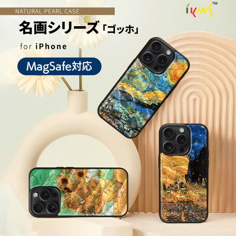 【色:ひまわり_スタイル:iPhone16】ikins iPhone 16 ケー MagSafe対応 天然貝ケース ゴッホ 名画シリーズ【iPhone 16 / 16