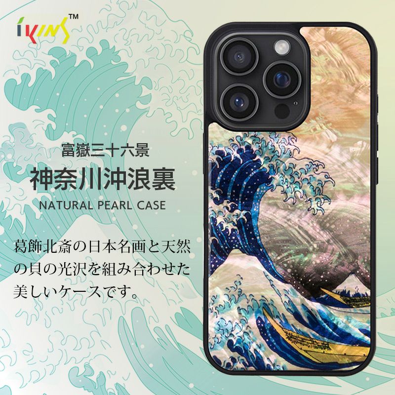 iPhone16 Pro / iPhone 16 ケース 天然貝 背面 カバー スマホケース ブランド ikins アイキンス 浮世絵 葛飾 北斎 富嶽三十六景 富士山
