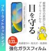 iPhone16 Pro / iPhone16Pro Max / iPhone 16 / iPhone16Plus ブルーライトカット フィルム ガラス 液晶 保護 画面 ガラスフィルム