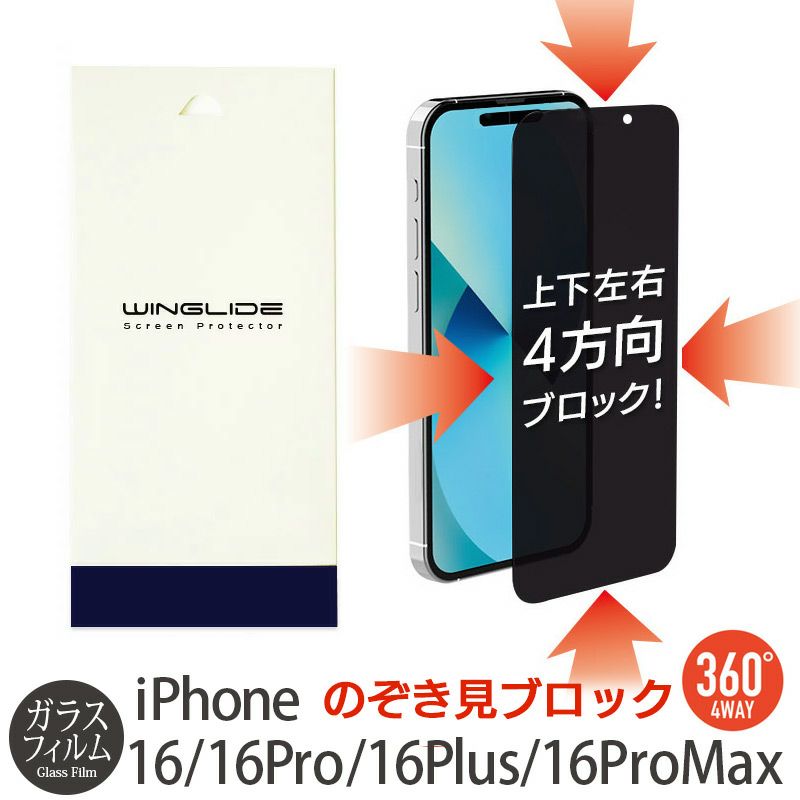 iPhone16 Pro / iPhone16Pro Max / iPhone 16 / iPhone16Plus のぞき見防止 ブルーライトカット フィルム ガラス ガラスフィルム 360度