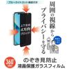 iPhone16 Pro / iPhone16Pro Max / iPhone 16 / iPhone16Plus のぞき見防止 ブルーライトカット フィルム ガラス ガラスフィルム 360度