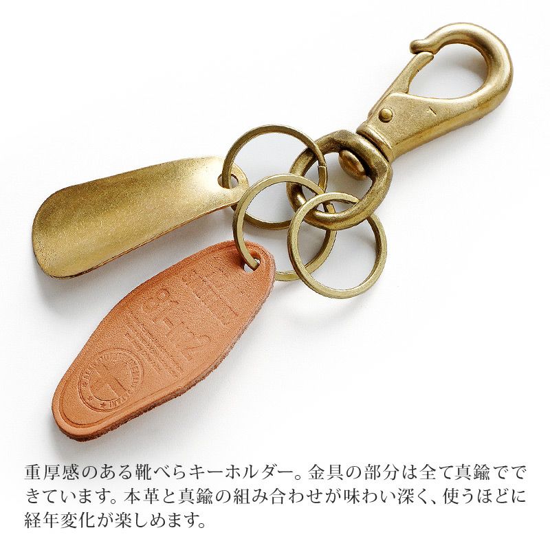 靴べら キーホルダー 真鍮 栃木レザー チャーム シューホーン キーホルダー おしゃれ パッケージ ギフト おすすめ プレゼント メンズ