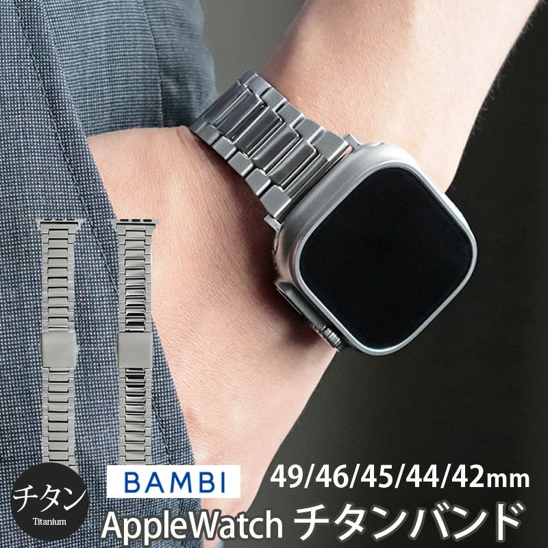 チタン製】Apple Watch バンド 49mm / 46mm / 45mm / 44mm / 42 チタン製】Apple Watch バンド 49mm / 46mm / 45mm / 44mm / 42