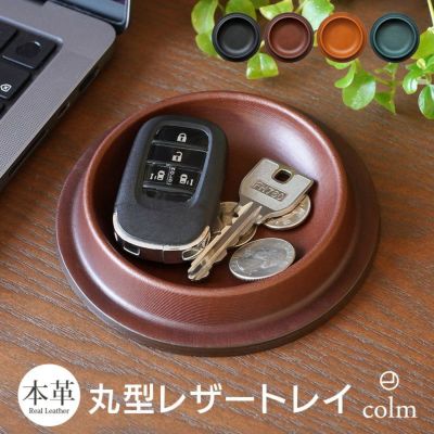 【牛ヌメ革】colm Leather Tray Sサイズ 丸型 レザートレー 本革 日本製