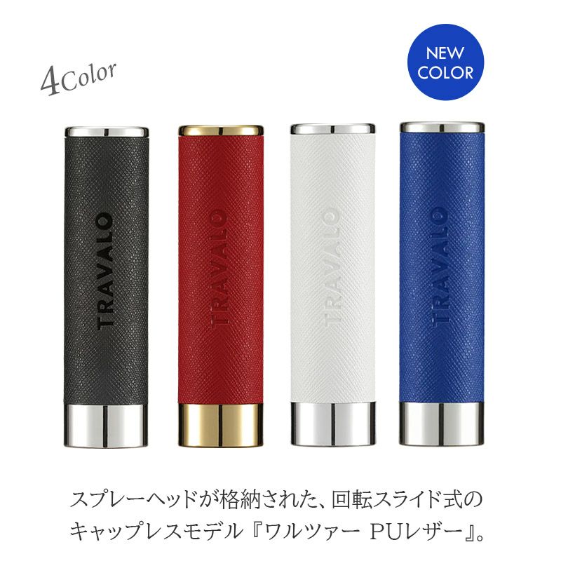  トラヴァ―ロ TRAVALO アトマイザー 香水 詰め替え チャージ 簡単 スプレー 5ml スリム 香水 携帯 持ち運び 