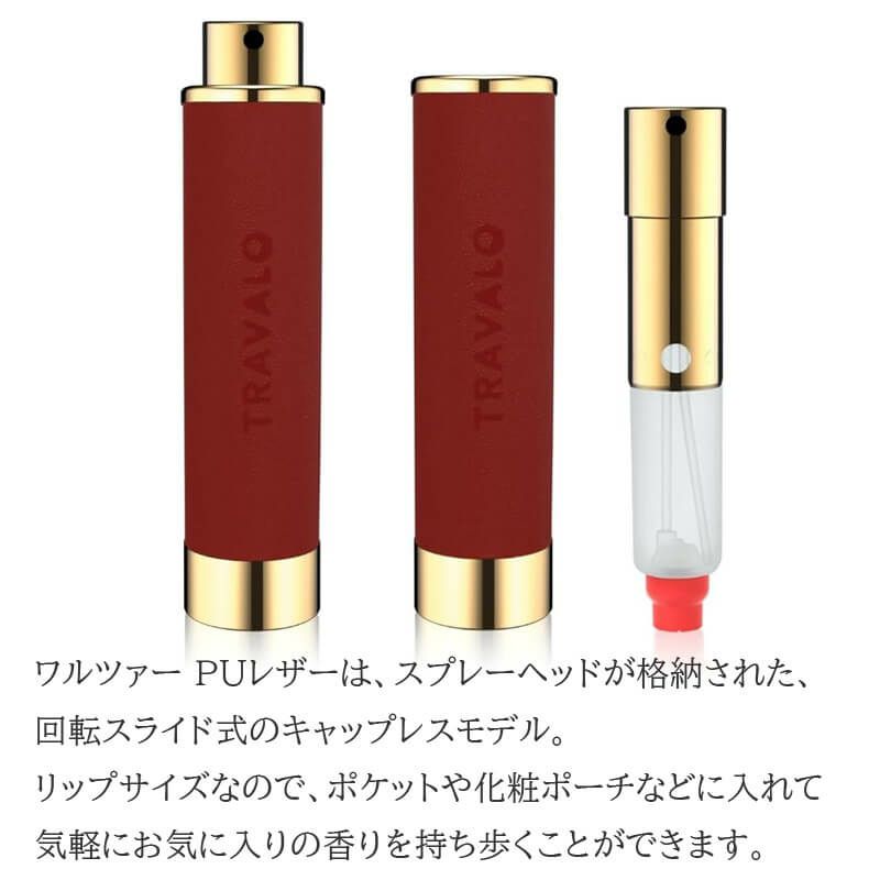  トラヴァ―ロ TRAVALO アトマイザー 香水 詰め替え チャージ 簡単 スプレー 5ml スリム 香水 携帯 持ち運び 