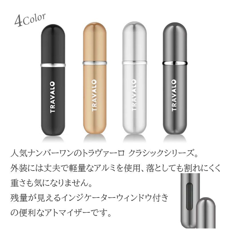 トラヴァ―ロ TRAVALO アトマイザー 香水 詰め替え チャージ 簡単 スプレー 5ml スリム 香水 携帯 持ち運び 