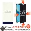 iPhone16 Pro / iPhone16Pro Max / iPhone 16 / iPhone16Plus のぞき見防止 ブルーライトカット フィルム ガラス ガラスフィルム 360度