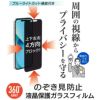 iPhone16 Pro / iPhone16Pro Max / iPhone 16 / iPhone16Plus のぞき見防止 ブルーライトカット フィルム ガラス ガラスフィルム 360度