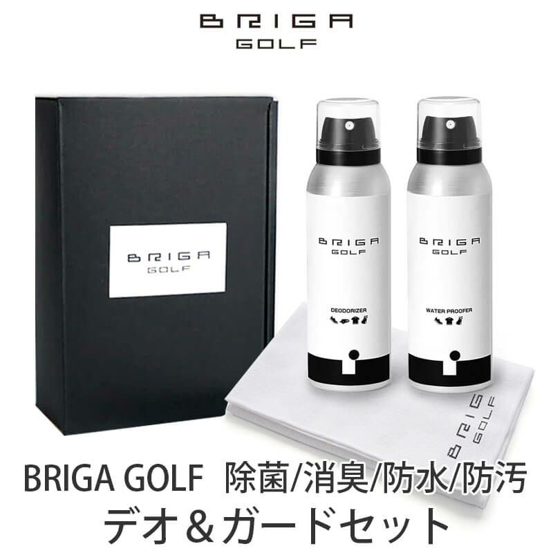 BRIGA GOLF デオ＆ガードセット スポーツ 除菌スプレー 消臭スプレー 防水スプレー 防汚スプレー