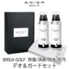 BRIGA GOLF デオ＆ガードセット スポーツ 除菌スプレー 消臭スプレー 防水スプレー 防汚スプレー