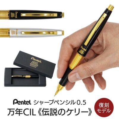 『Pentel 伝説のケリー 0.5 シャープペンシル 限定色』 シャーペン