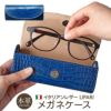 メガネケース 本革 レザー ブランド おしゃれ ハード 大きめ ギフト ネイビー ブルー クロコ プレゼント 敬老の日 退職祝い 誕生日