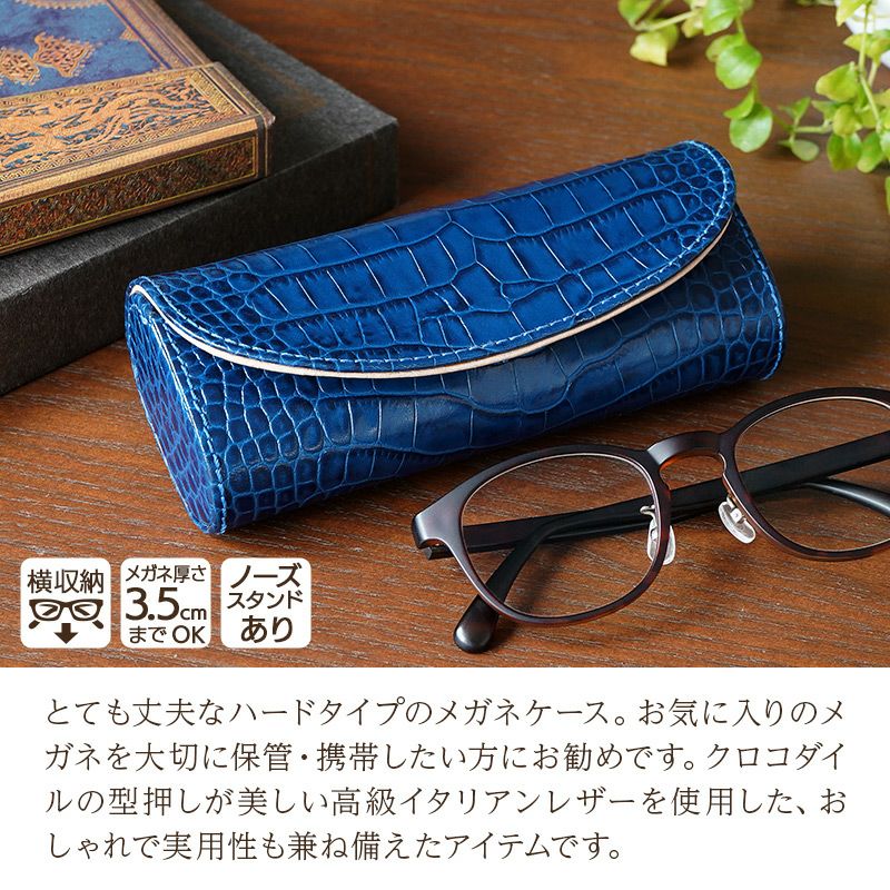 メガネケース 本革 レザー ブランド おしゃれ ハード 大きめ ギフト ネイビー ブルー クロコ プレゼント 敬老の日 退職祝い 誕生日