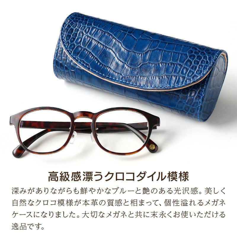 メガネケース 本革 レザー ブランド おしゃれ ハード 大きめ ギフト ネイビー ブルー クロコ プレゼント 敬老の日 退職祝い 誕生日