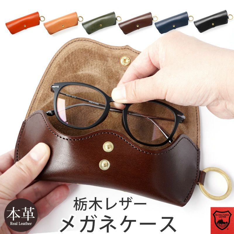 メガネケース 本革 眼鏡ケース 栃木レザー レザー ブランド おしゃれ シンプル