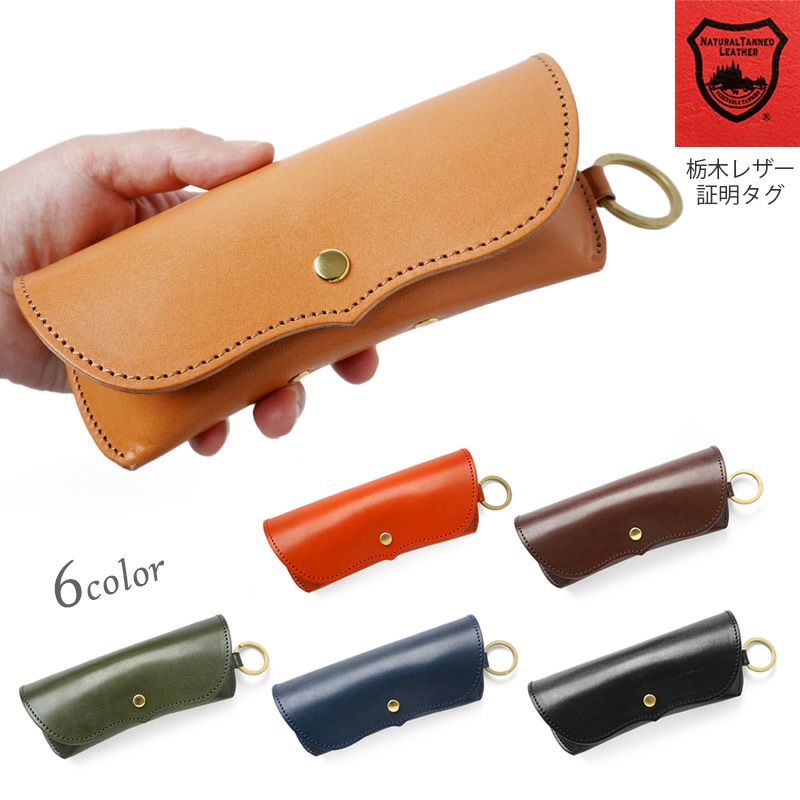 メガネケース 本革 眼鏡ケース 栃木レザー レザー ブランド おしゃれ シンプル