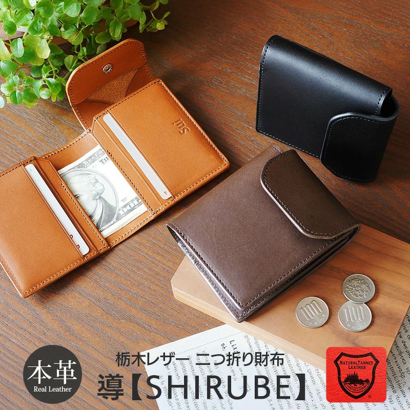 【 二つ折り財布 メンズ 小銭入れあり 財布 メンズ 二つ折り日本製 】 導【SHIRUBE】
