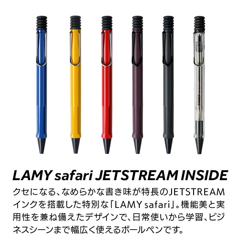 ラミーサファリボールペンおしゃれ高級文具ジェットストリーム