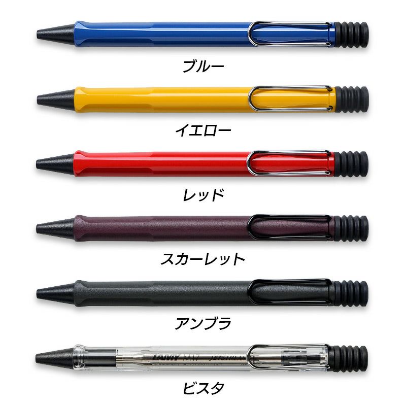 ラミーサファリボールペンおしゃれ高級文具ジェットストリーム