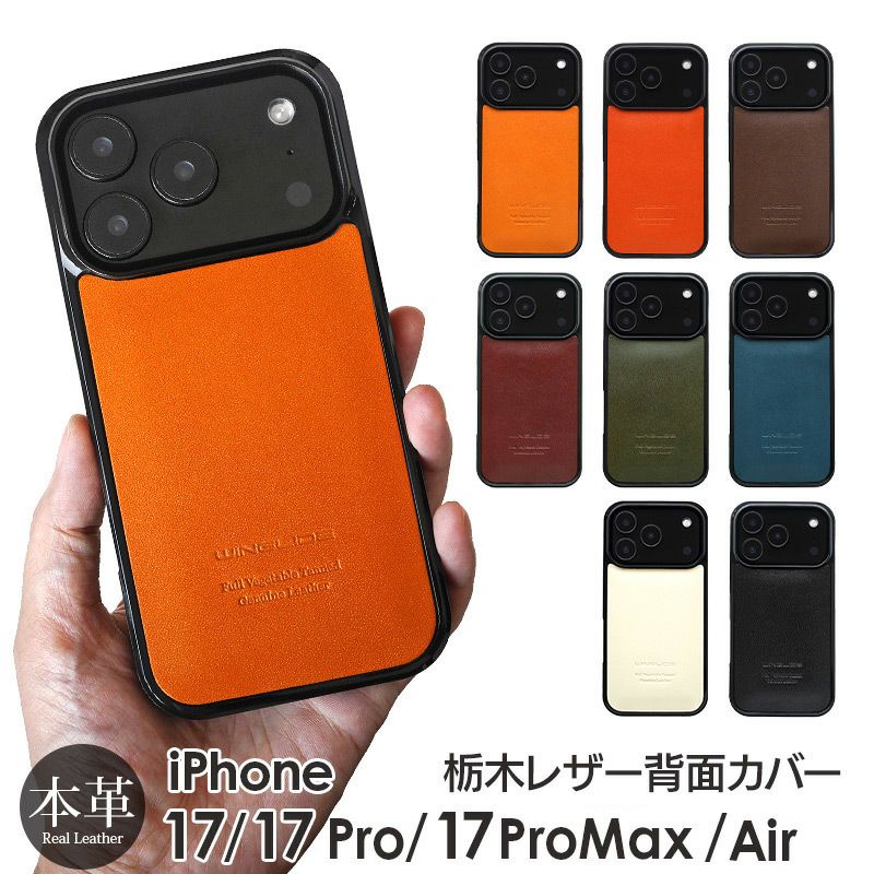 iPhone17 Pro / iPhone17 ProMax / iPhone 17 / iPhoneAir ケース ブランド 本革 スマホケース レザー 革 背面 カバー 栃木レザー