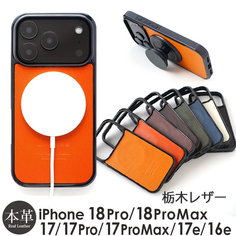 MagSafe対応 iPhone17 Pro / iPhone17ProMax / iPhone 17 / iPhone17 Air ケース ブランド 本革 スマホケース レザー カバー 栃木レザー