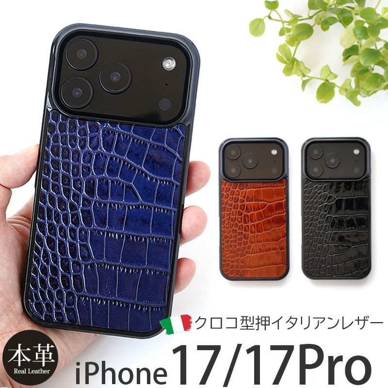 iPhone17 Pro / iPhone 17 ケース ブランド 本革 スマホケース レザー 革 背面 カバー イタリアンレザー クロコ 型押し クロコ柄
