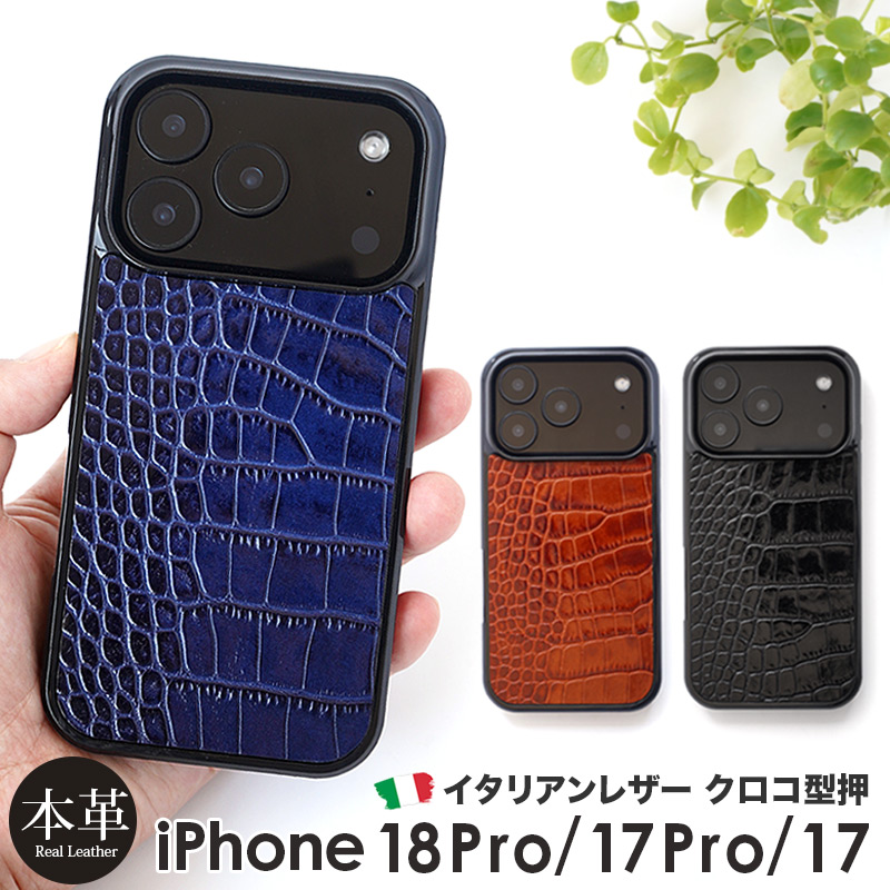 iPhone17 Pro / iPhone 17 ケース ブランド 本革 スマホケース レザー 革 背面 カバー イタリアンレザー クロコ 型押し クロコ柄