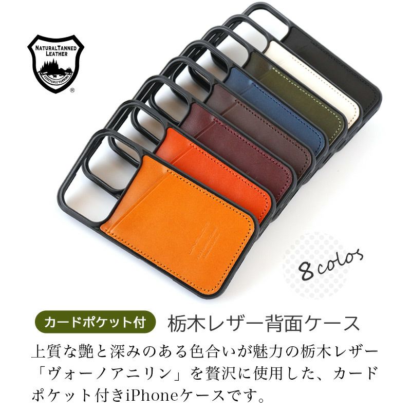 iPhone17 Pro / iPhone 17 ケース 背面 カード収納 ブランド 本革 スマホケース カード入れ レザー カバー 栃木レザー カードポケット