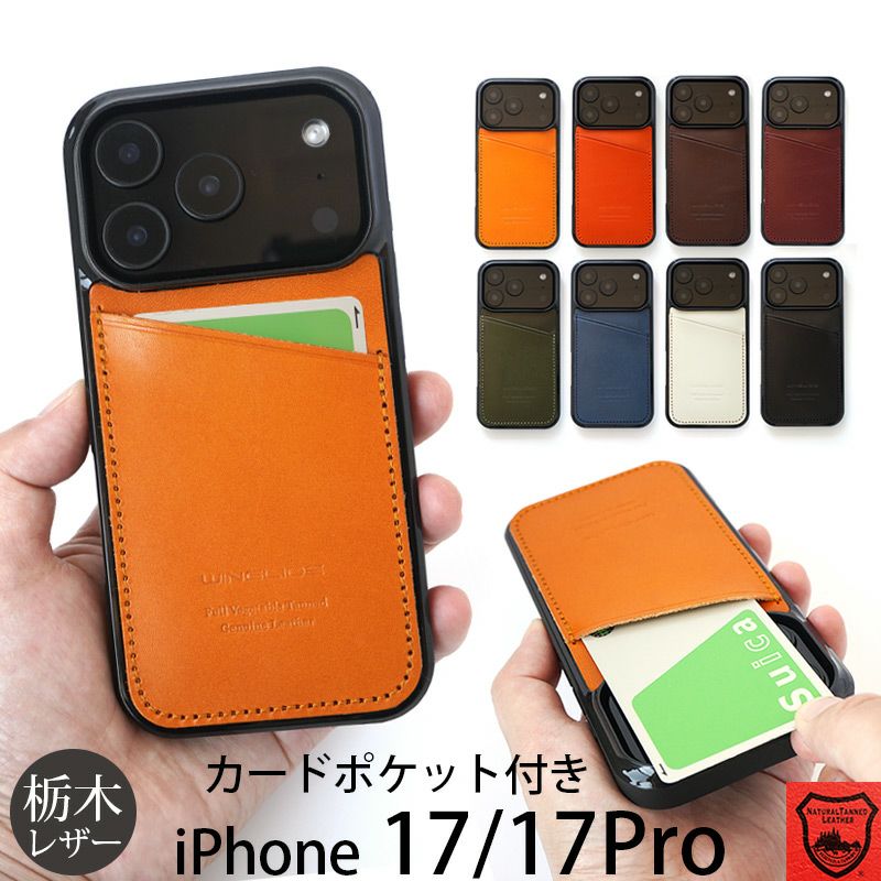 iPhone17 Pro / iPhone 17 ケース 背面 カード収納 ブランド 本革 スマホケース カード入れ レザー カバー 栃木レザー カードポケット