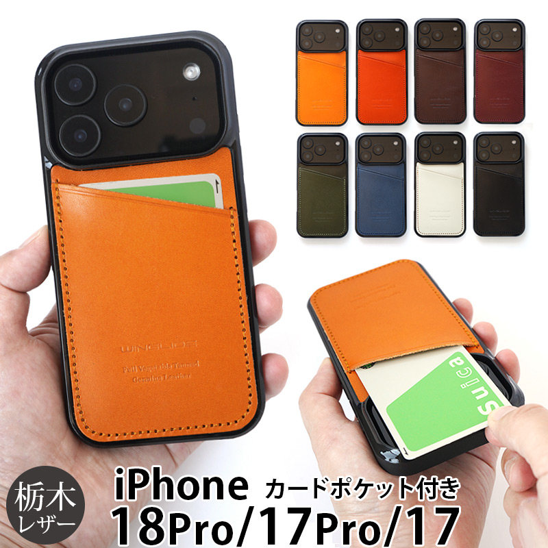 iPhone17 Pro / iPhone 17 ケース 背面 カード収納 ブランド 本革 スマホケース カード入れ レザー カバー 栃木レザー カードポケット