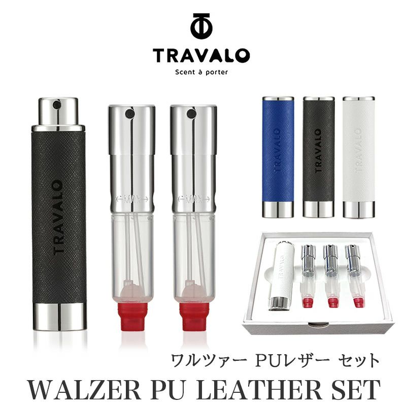  トラヴァ―ロ TRAVALO WALZER PU LEATHER SET アトマイザー 香水 詰め替え チャージ 簡単 スプレー 5ml スリム 香水 携帯 持ち運び 