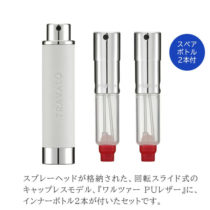  トラヴァ―ロ TRAVALO WALZER PU LEATHER SET アトマイザー 香水 詰め替え チャージ 簡単 スプレー 5ml スリム 香水 携帯 持ち運び 
