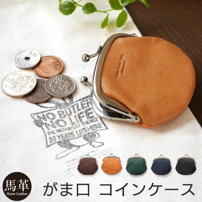 コインケース 小銭入れ メンズ 本革 がま口 革 レザーブランド 馬革 ButlerVernerSails おしゃれ シンプル