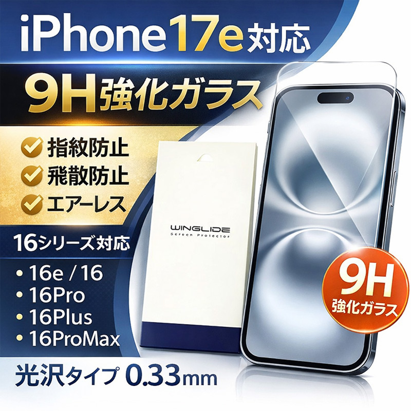 iPhone16e 16 16Plus 16Pro 16ProMax フィルム 光沢ガラス 液晶保護 画面指紋防止 Pro