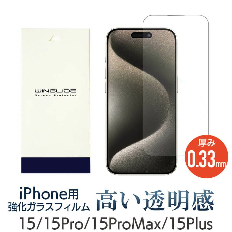 iPhone 15 15Plus 15Pro 15ProMax フィルム 光沢ガラス 液晶保護 画面指紋防止 Pro